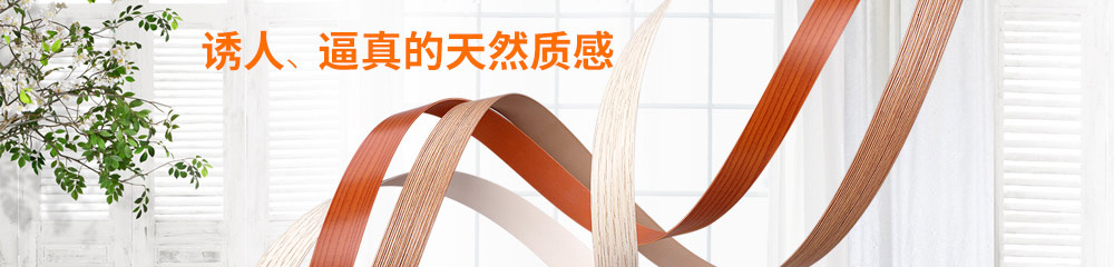 8年專注生產(chǎn)各種封邊條、封邊帶，歐德雅只為提供最好的品質(zhì)。